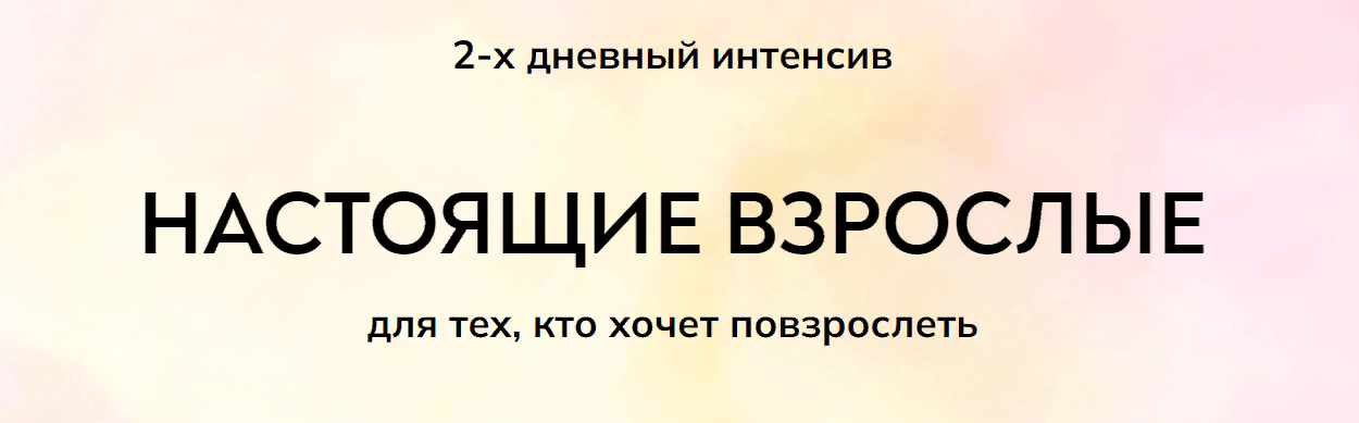 [MindFocus] Екатерина Суратова - Настоящие взрослы_0.png